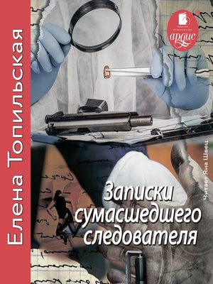 cover image of Записки сумасшедшего следователя